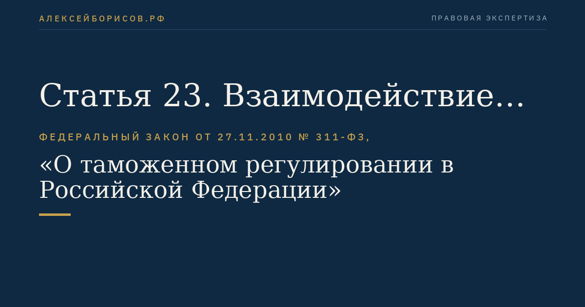 Статья 23. Взаимодействие таможенных органов с другими государственными органами