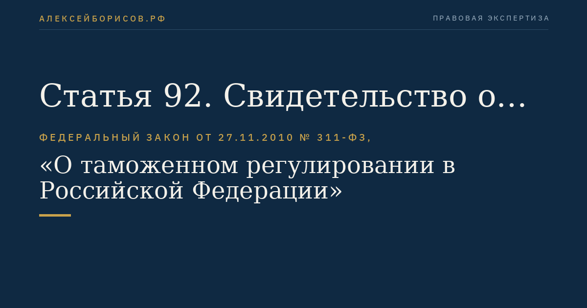 Статья 92. Свидетельство о включении в реестр уполномоченных экономических операторов