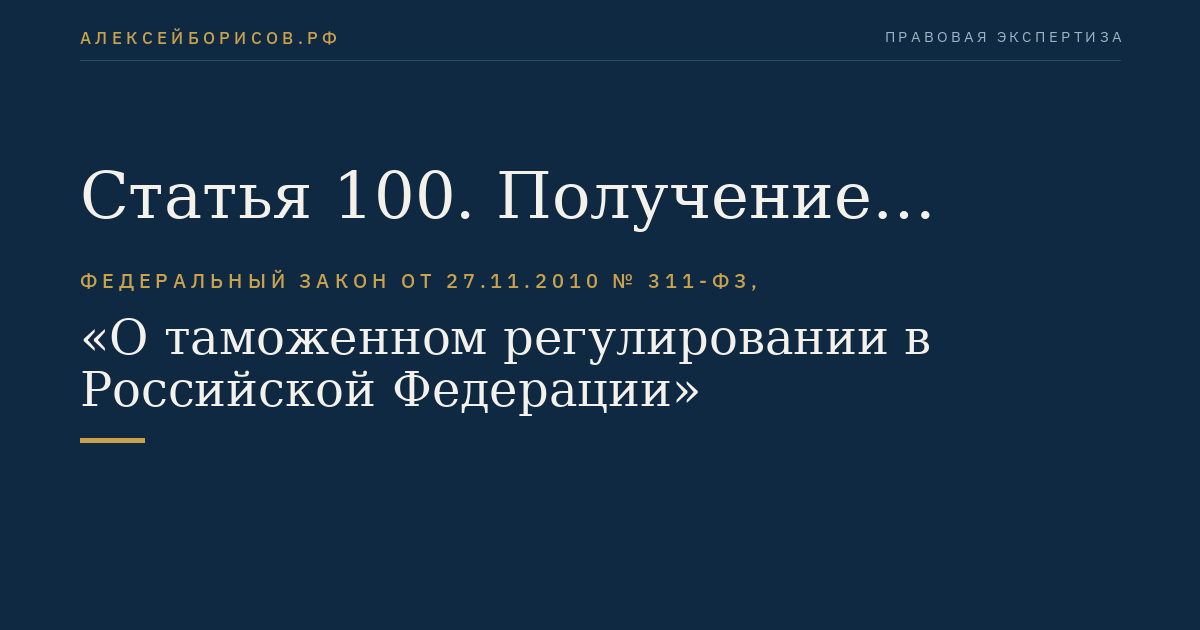 Статья 100. Получение лицами информации, составляющей информационные ресурсы таможенных органов