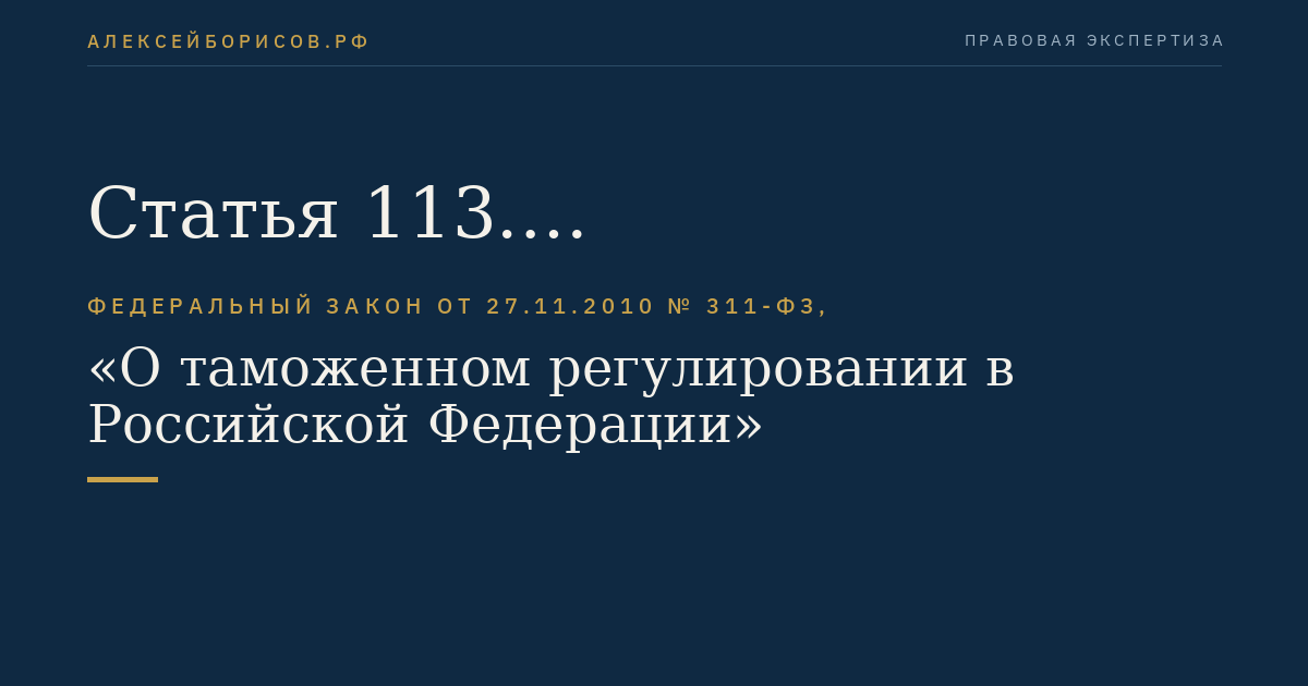 Статья 113. Консультирование по вопросам таможенной стоимости товаров