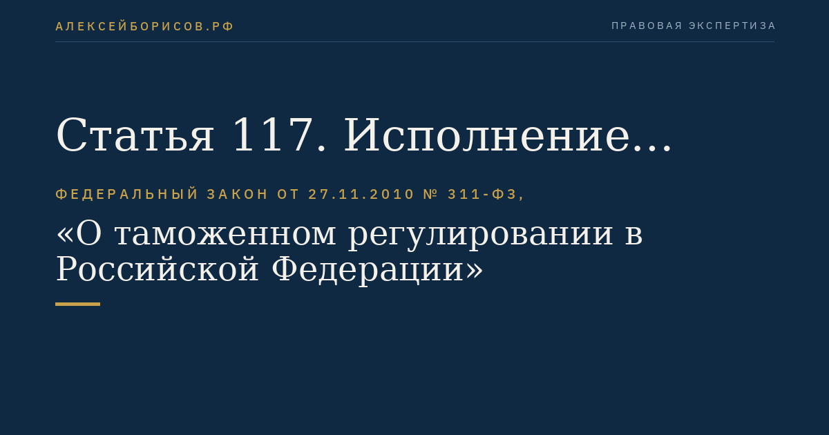 Статья 117. Исполнение обязанности по уплате таможенных пошлин, налогов