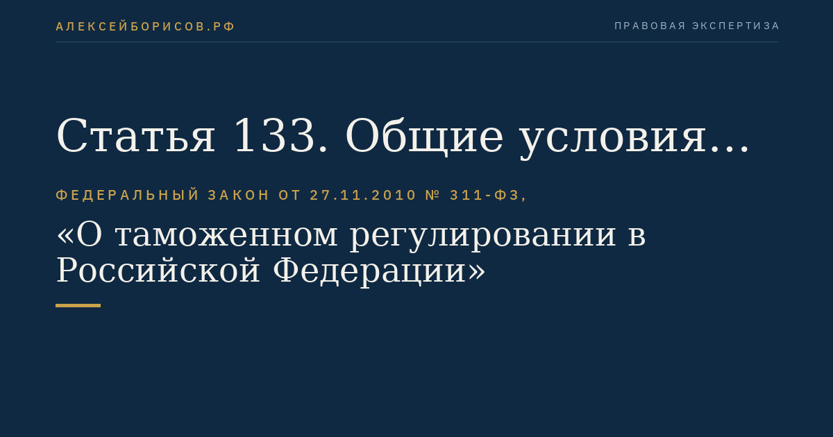 Статья 133. Общие условия изменения срока уплаты налогов