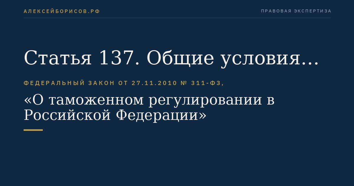Статья 137. Общие условия обеспечения уплаты таможенных пошлин, налогов
