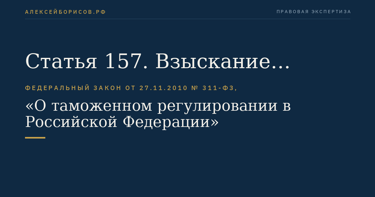 Статья 157. Взыскание таможенных пошлин, налогов за счет товаров, в отношении которых таможенные пошлины, налоги не уплачены
