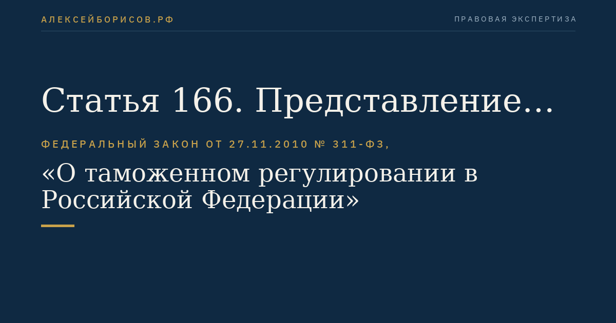 Статья 166. Представление документов и сведений, необходимых для проведения таможенного контроля