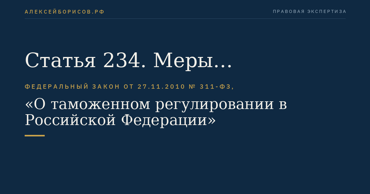 Статья 234. Меры обеспечения соблюдения таможенного транзита
