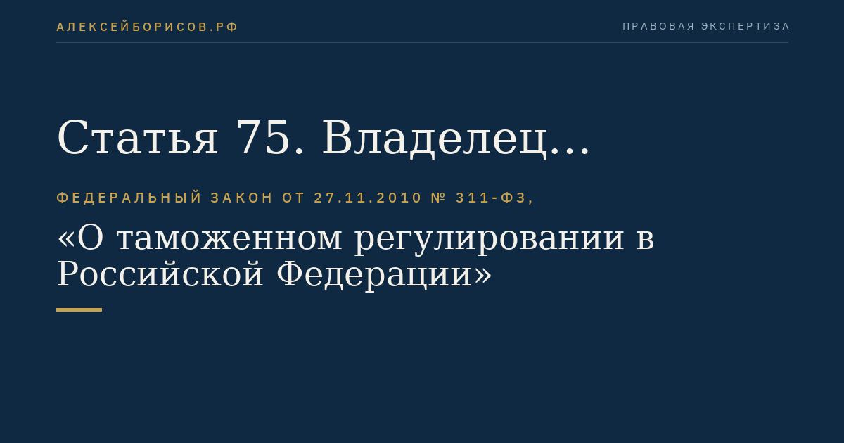 Статья 75. Владелец таможенного склада