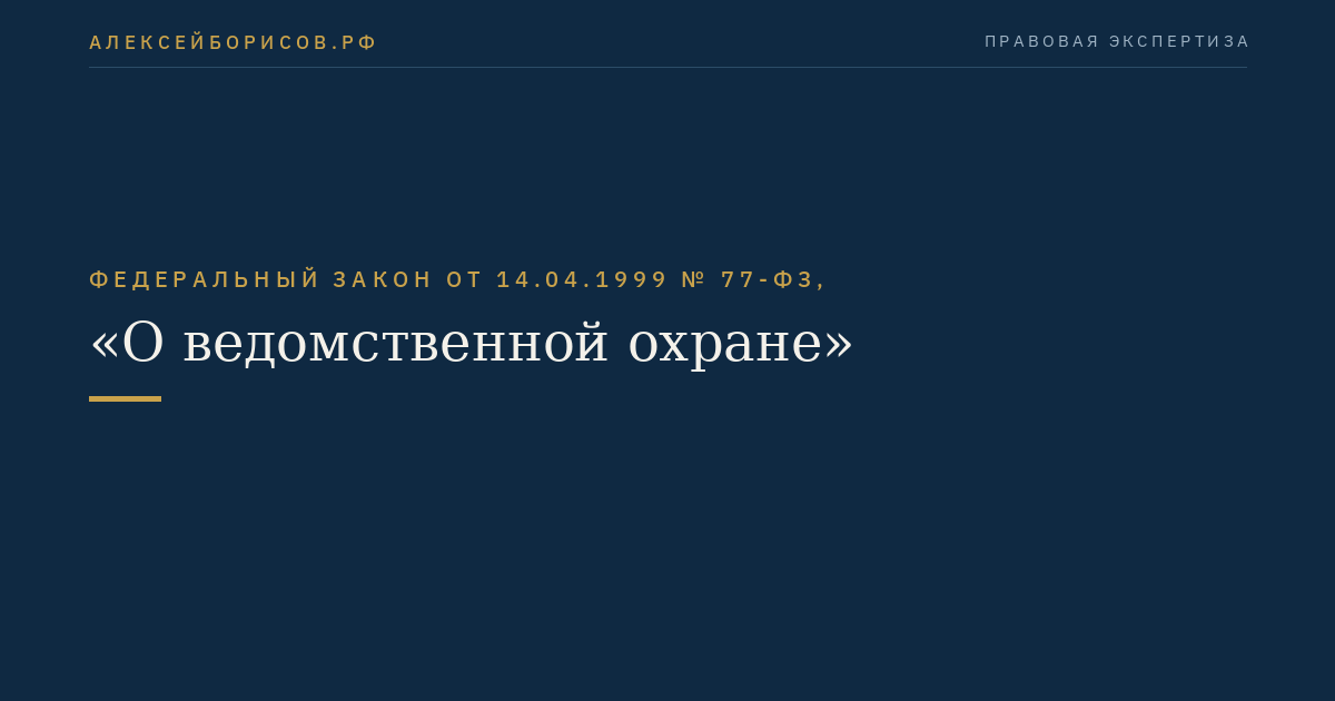 Федеральный закон от 14.04.1999 № 77-ФЗ, "О ведомственной охране"