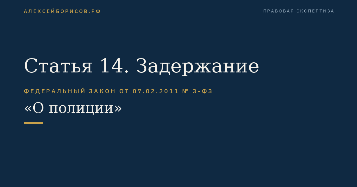 Статья 14. Задержание