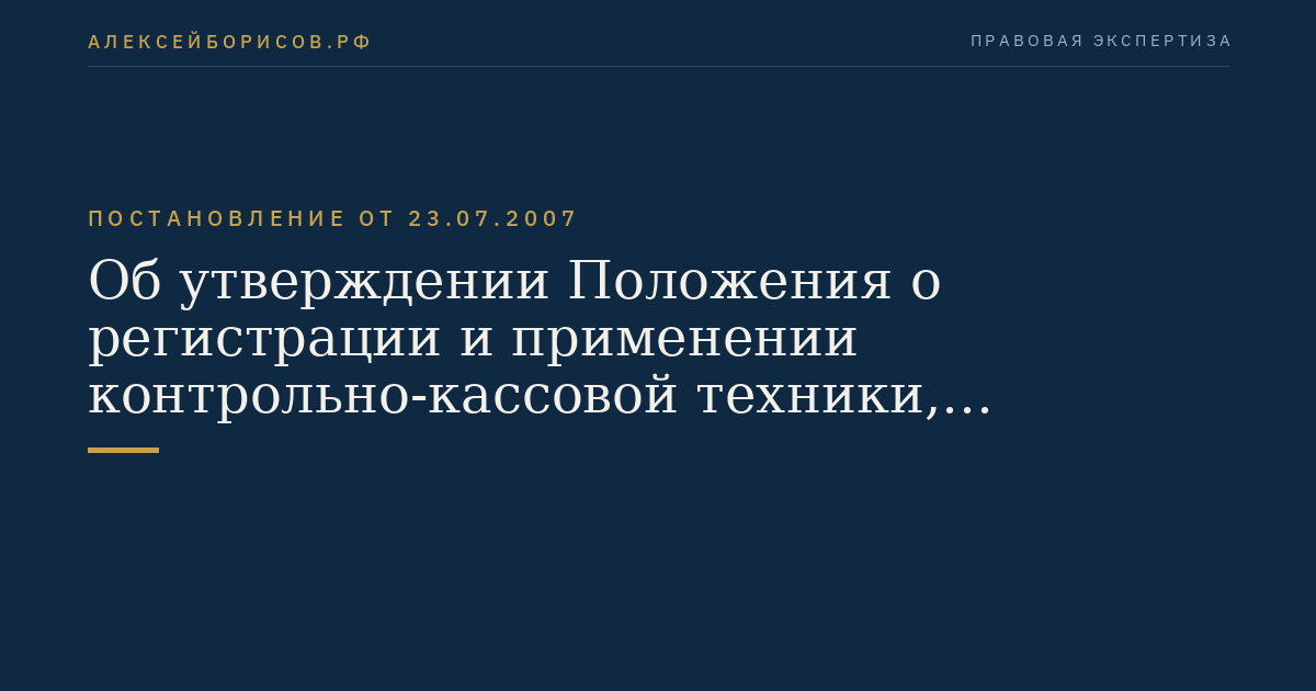 Об утверждении Положения о регистрации и применении контрольно-кассовой техники, используемой организациями и индивидуальными предпринимателями