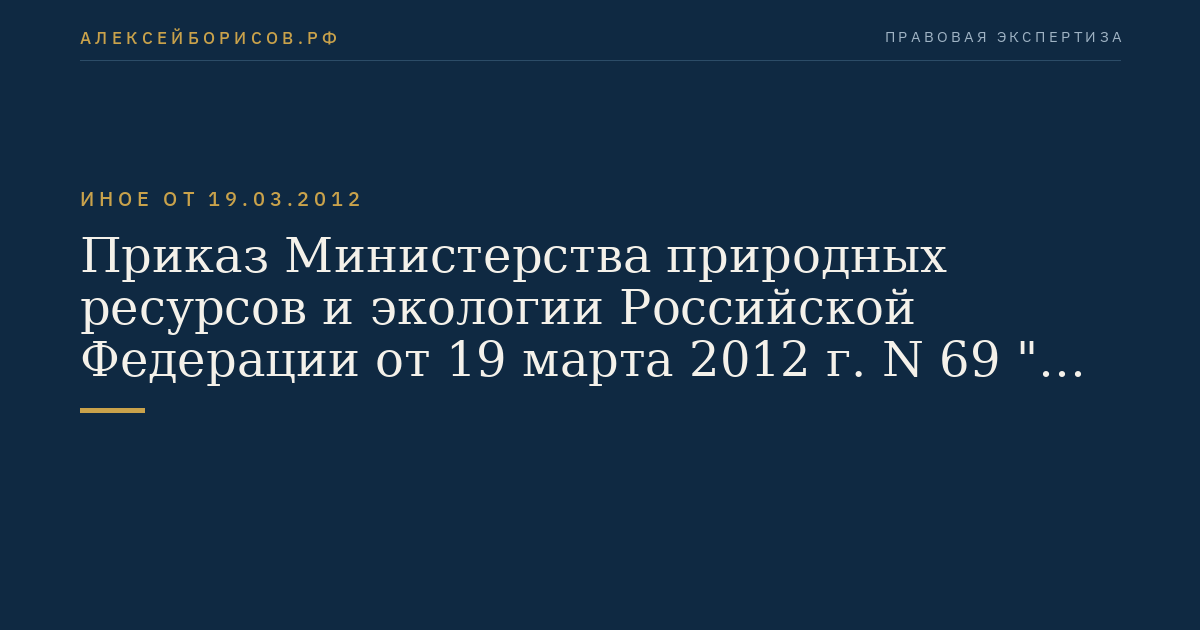 Приказ Министерства природных ресурсов и экологии Российской Федерации от 19 марта 2012 г. N 69 "Об утверждении Порядка ведения государственного кадастра особо охраняемых природных территорий". (Регистрационный N 23810 от 12 апреля 2012 г.)