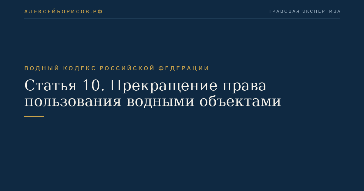 Статья 10. Прекращение права пользования водными объектами