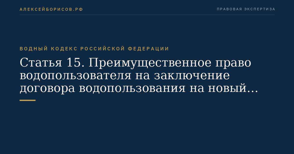 Статья 15. Преимущественное право водопользователя на заключение договора водопользования на новый срок