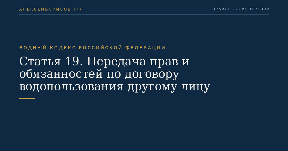Статья 19. Передача прав и обязанностей по договору водопользования другому лицу