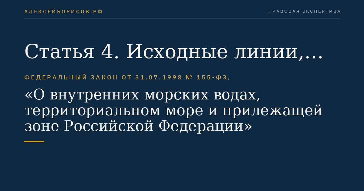 Статья 4. Исходные линии, от которых отмеряется ширина территориального моря
