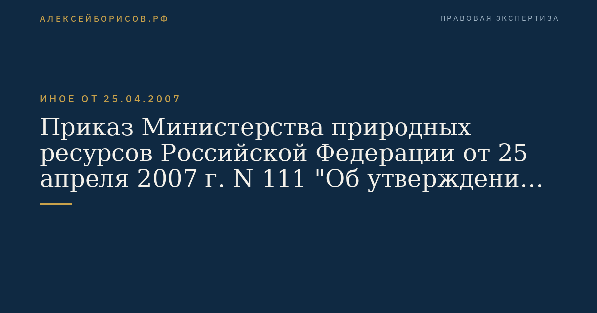 Приказ Министерства природных ресурсов Российской Федерации от 25 апреля 2007 г. N 111 "Об утверждении Методики водохозяйственного районирования территории Российской Федерации". (Регистрационный N 9682 от 25 июня 2007 г.)