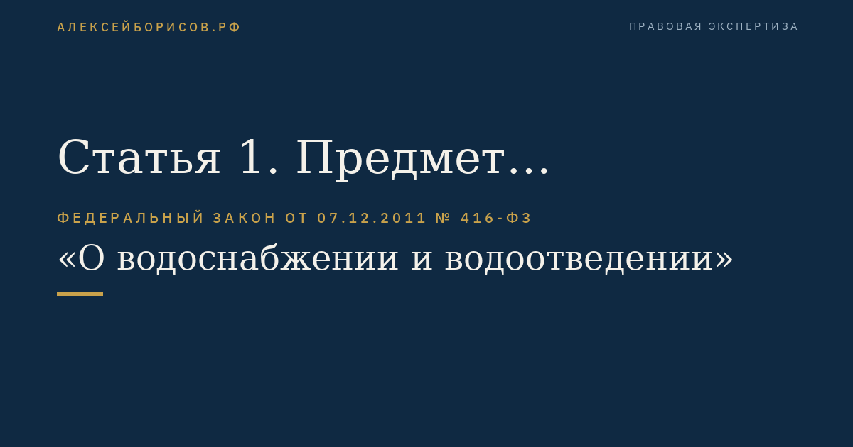 Статья 1. Предмет регулирования настоящего Федерального закона