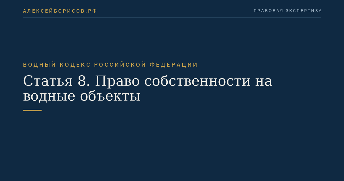 Статья 8. Право собственности на водные объекты