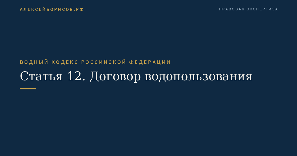 Статья 12. Договор водопользования