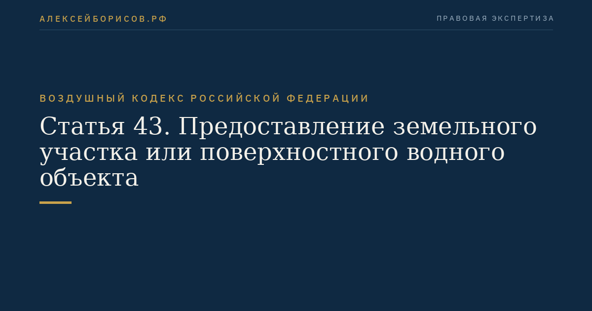 Статья 43. Предоставление земельного участка или поверхностного водного объекта