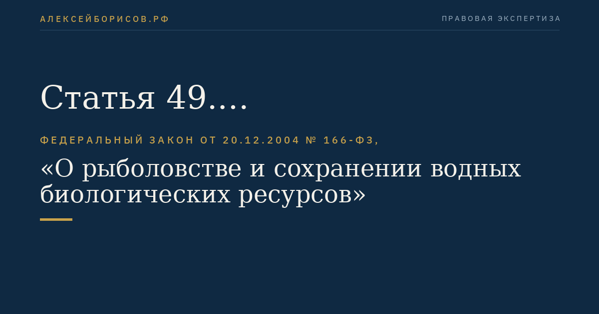 Статья 49. Рыбохозяйственные заповедные зоны
