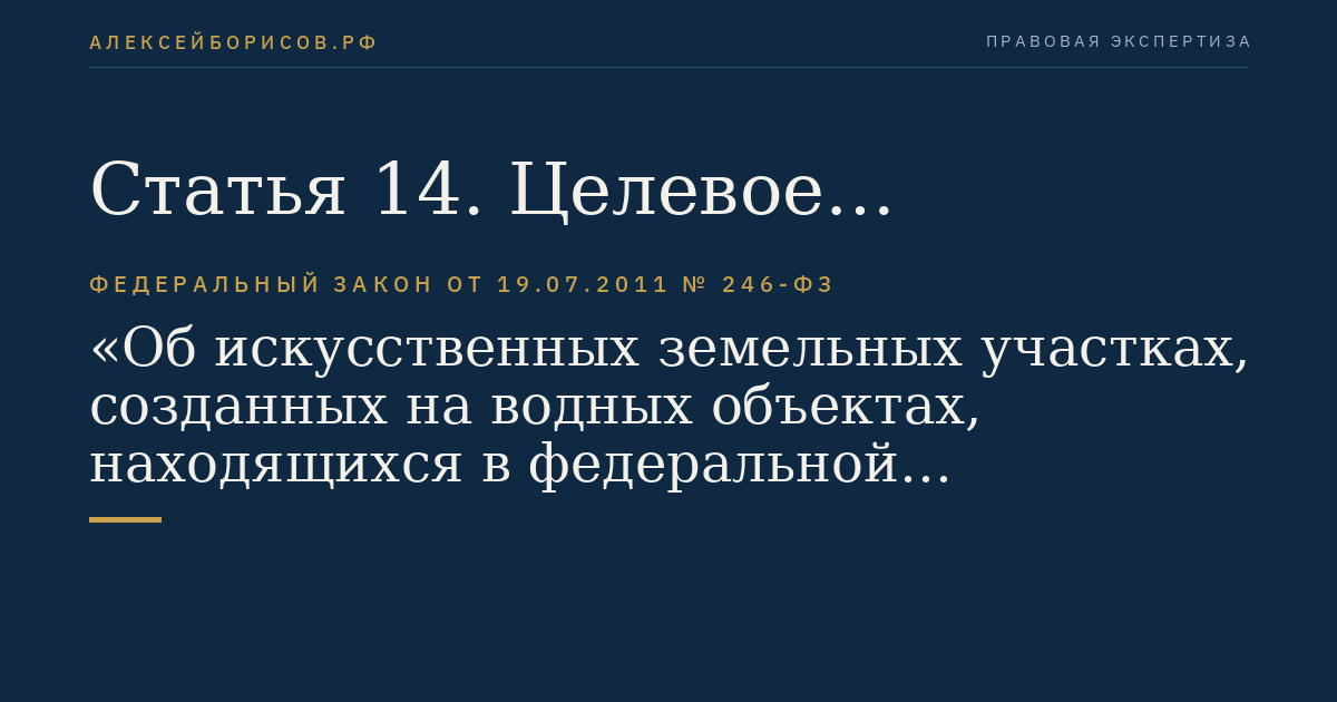 Статья 14. Целевое назначение, в том числе разрешенное использование искусственного земельного участка