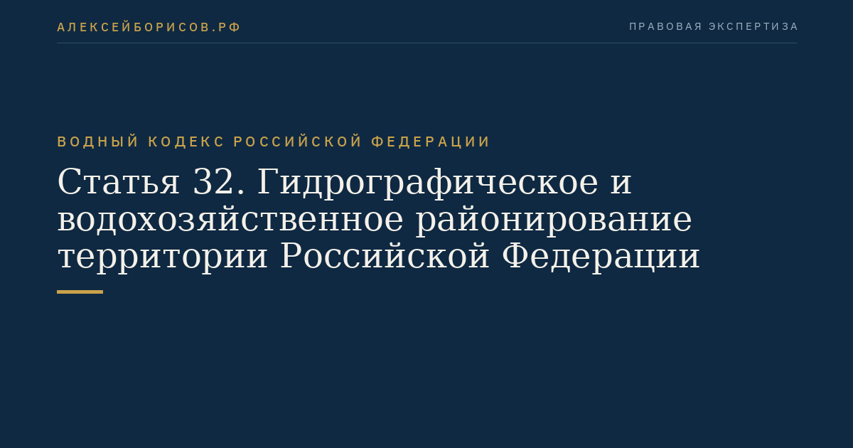 Статья 32. Гидрографическое и водохозяйственное районирование территории Российской Федерации