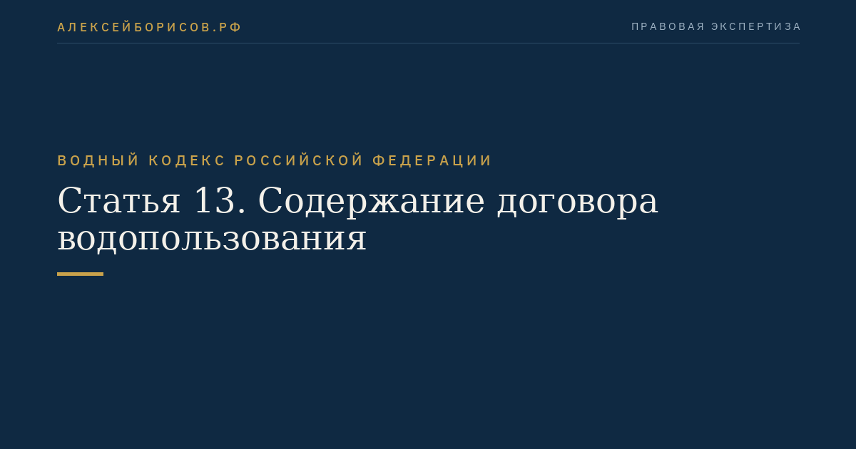 Статья 13. Содержание договора водопользования