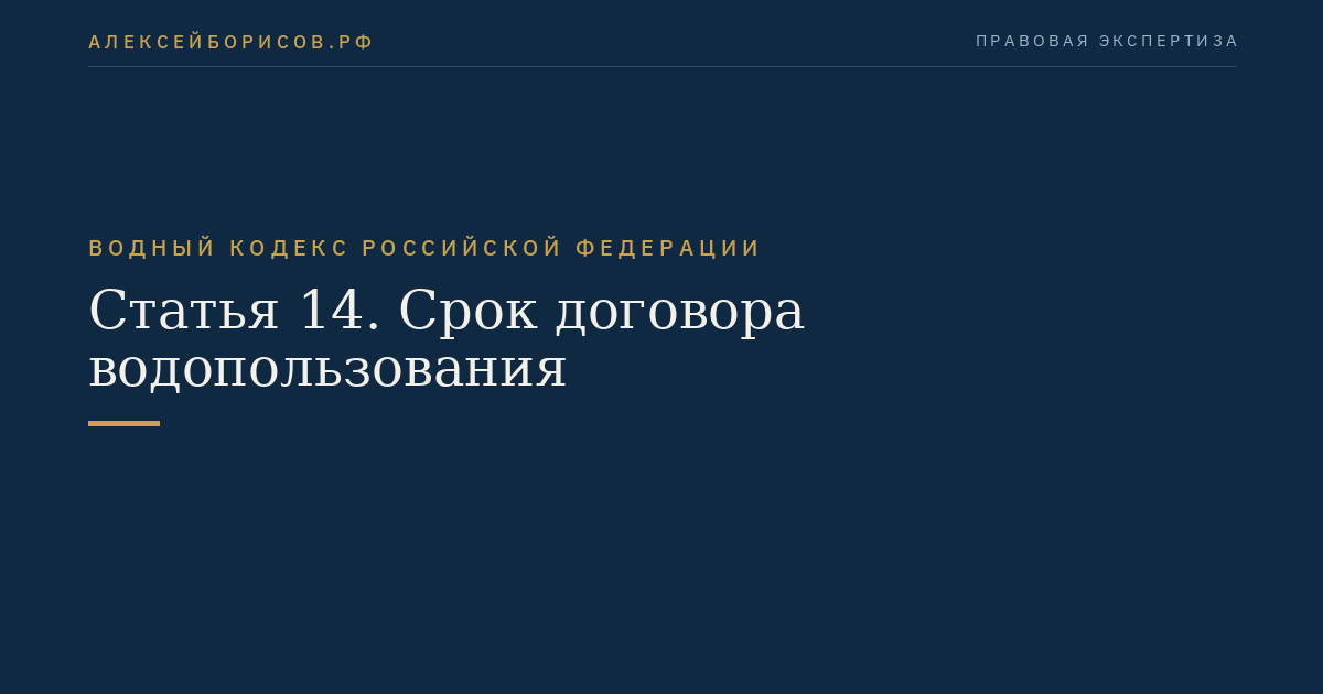 Статья 14. Срок договора водопользования