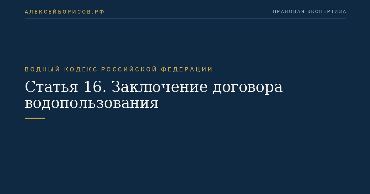 Статья 16. Заключение договора водопользования