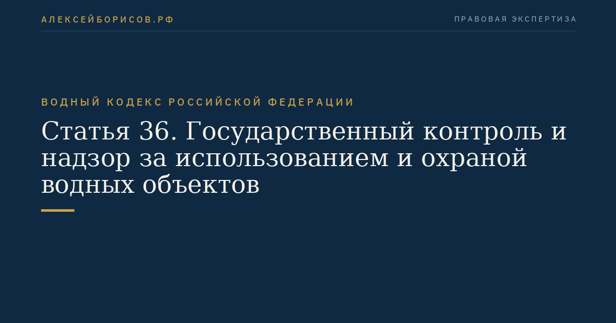 Статья 36. Государственный контроль и надзор за использованием и охраной водных объектов
