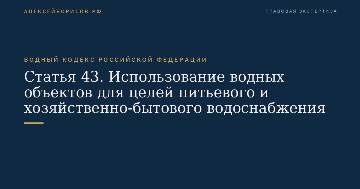 Статья 43. Использование водных объектов для целей питьевого и хозяйственно-бытового водоснабжения