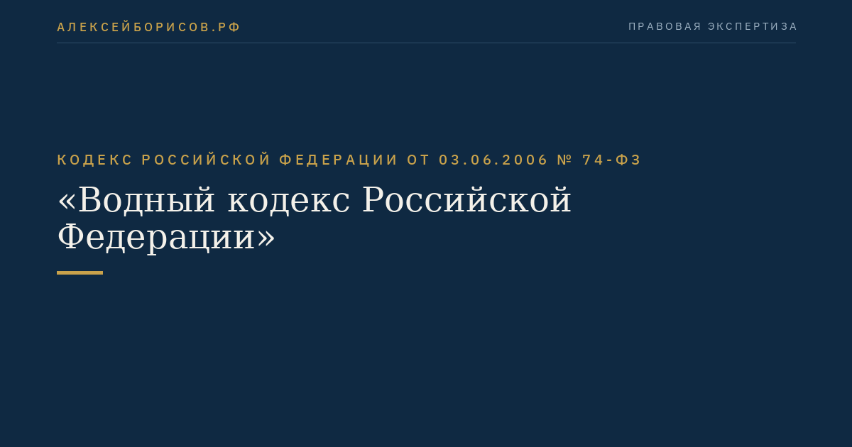 Кодекс Российской Федерации от 03.06.2006 № 74-ФЗ "Водный кодекс Российской Федерации"