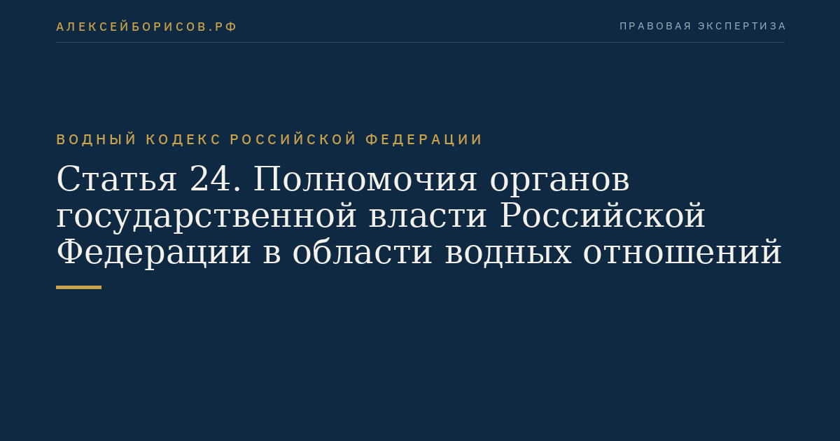 Статья 24. Полномочия органов государственной власти Российской Федерации в области водных отношений