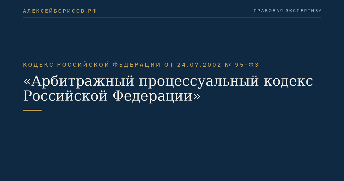 Кодекс Российской Федерации от 24.07.2002 № 95-ФЗ "Арбитражный процессуальный кодекс Российской Федерации"