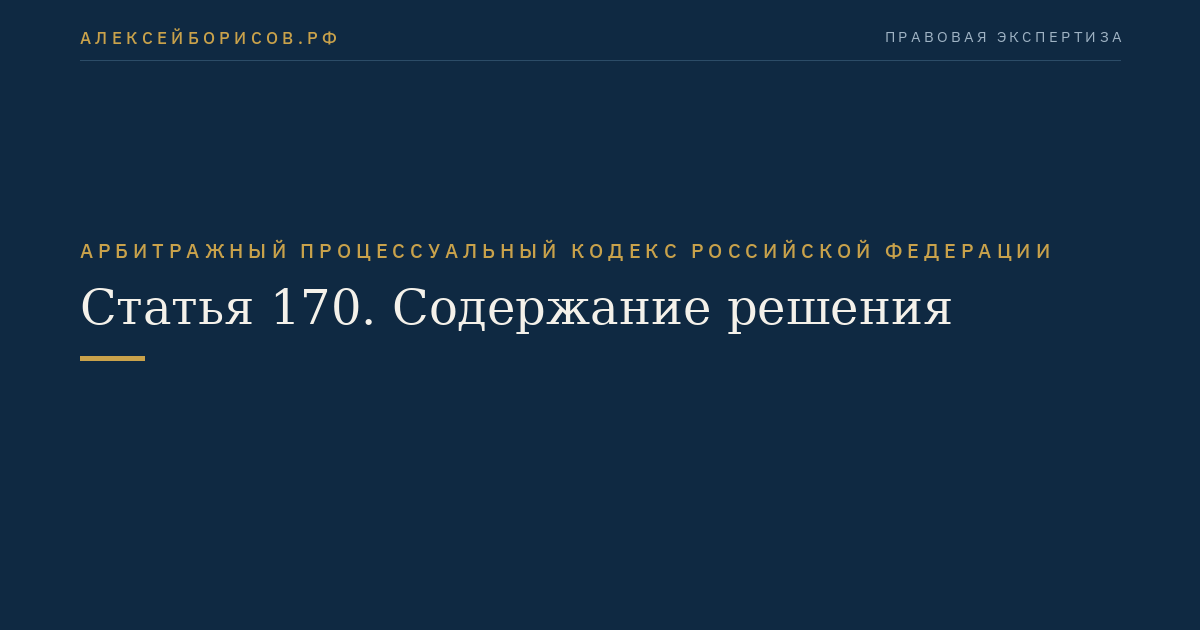 Статья 170. Содержание решения