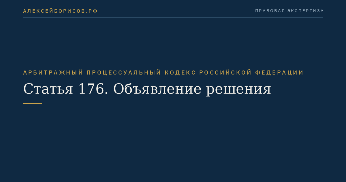 Статья 176. Объявление решения