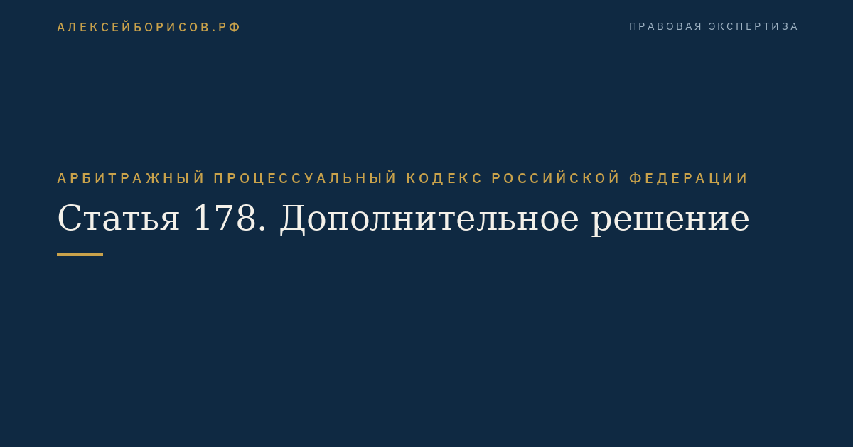 Статья 178. Дополнительное решение