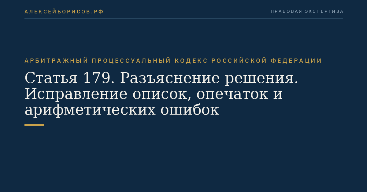 Статья 179. Разъяснение решения. Исправление описок, опечаток и арифметических ошибок
