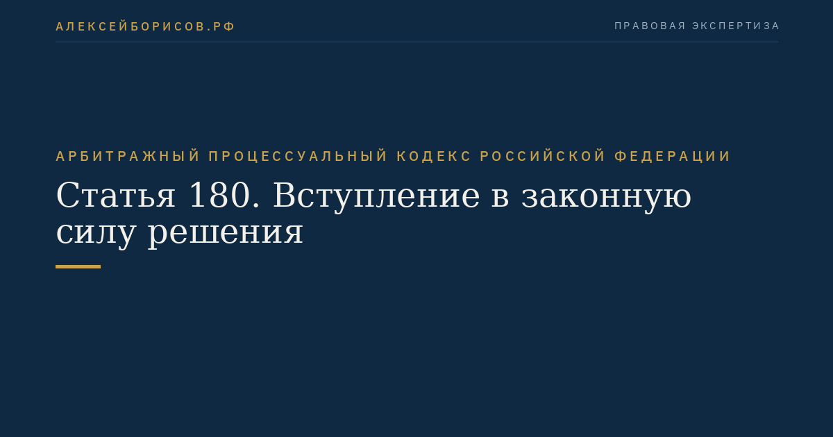 Статья 180. Вступление в законную силу решения