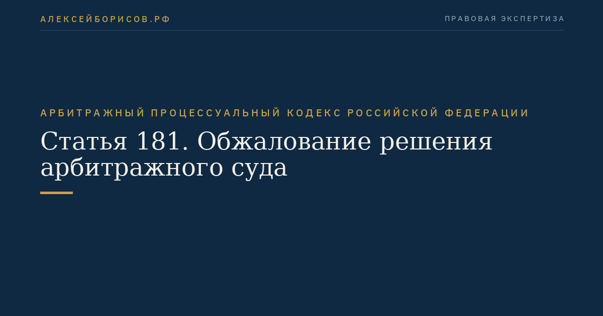 Статья 181. Обжалование решения арбитражного суда