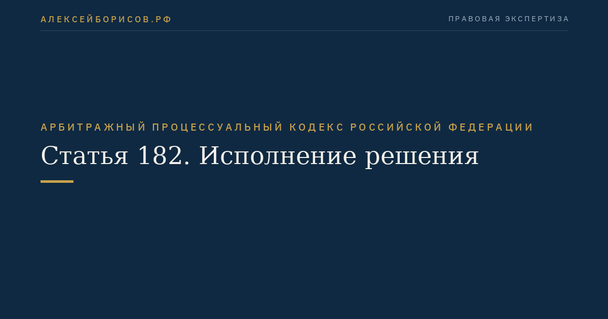 Статья 182. Исполнение решения