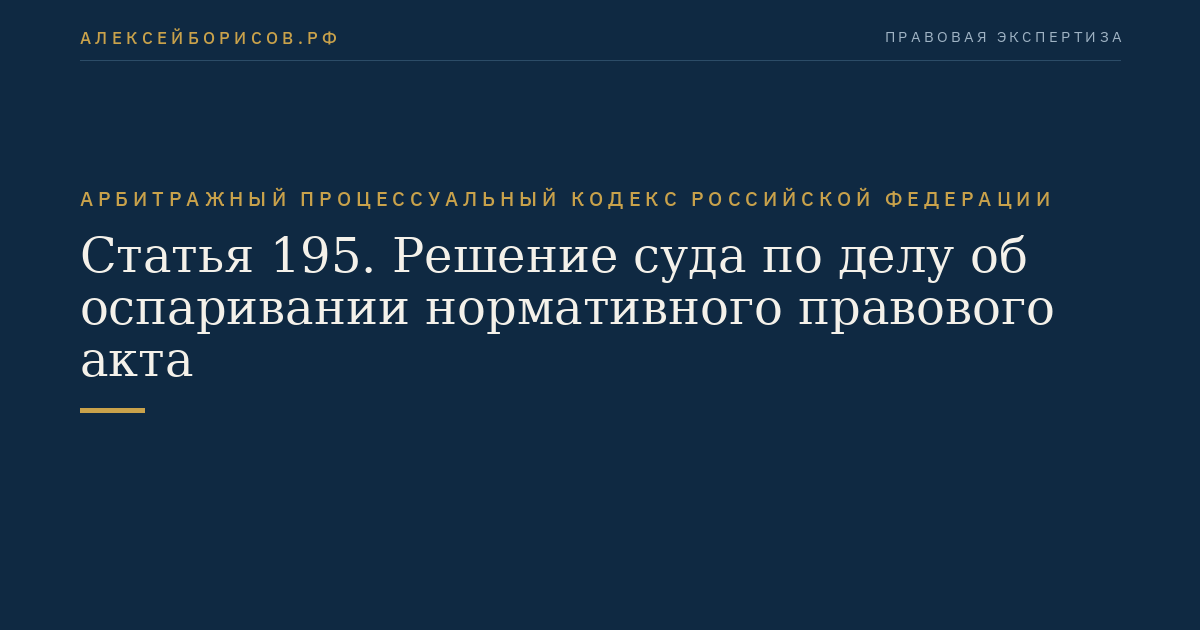 Статья 195. Решение суда по делу об оспаривании нормативного правового акта