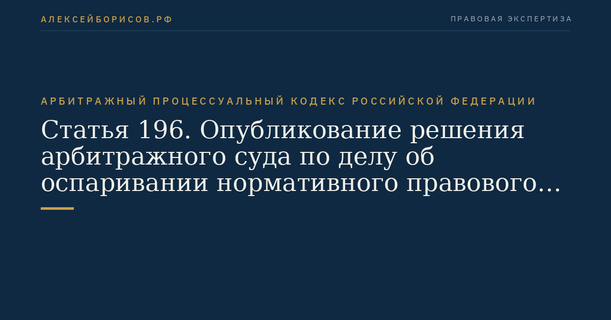 Статья 196. Опубликование решения арбитражного суда по делу об оспаривании нормативного правового акта