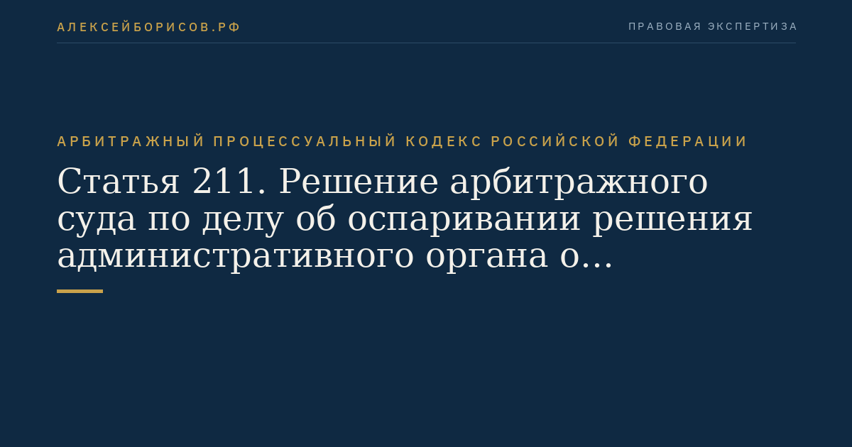 Статья 211. Решение арбитражного суда по делу об оспаривании решения административного органа о привлечении к административной ответственности