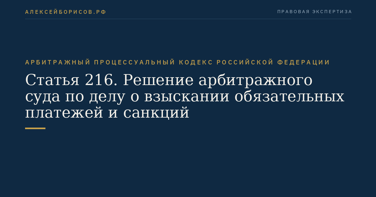 Статья 216. Решение арбитражного суда по делу о взыскании обязательных платежей и санкций
