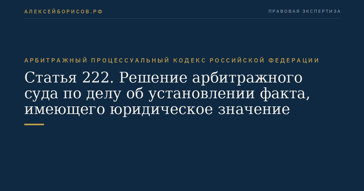 Статья 222. Решение арбитражного суда по делу об установлении факта, имеющего юридическое значение