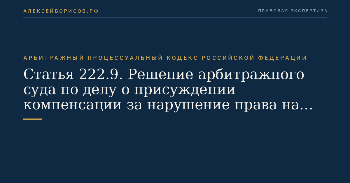 Статья 222.9. Решение арбитражного суда по делу о присуждении компенсации за нарушение права на судопроизводство в разумный срок или права на исполнение судебного акта в разумный срок