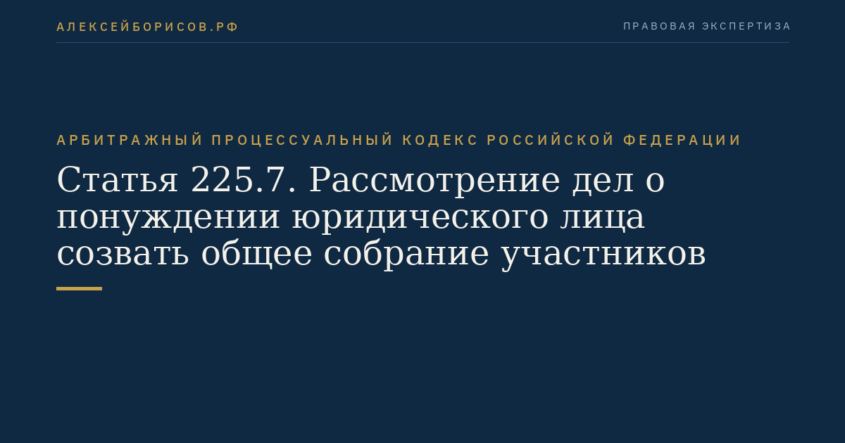 Статья 225.7. Рассмотрение дел о понуждении юридического лица созвать общее собрание участников