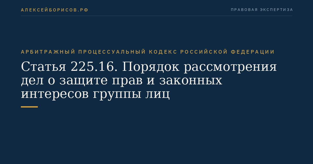 Статья 225.16. Порядок рассмотрения дел о защите прав и законных интересов группы лиц